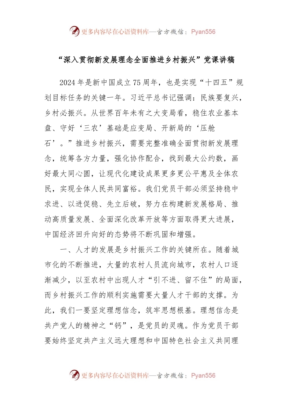 “深入贯彻新发展理念全面推进乡村振兴”党课讲稿.docx_第1页