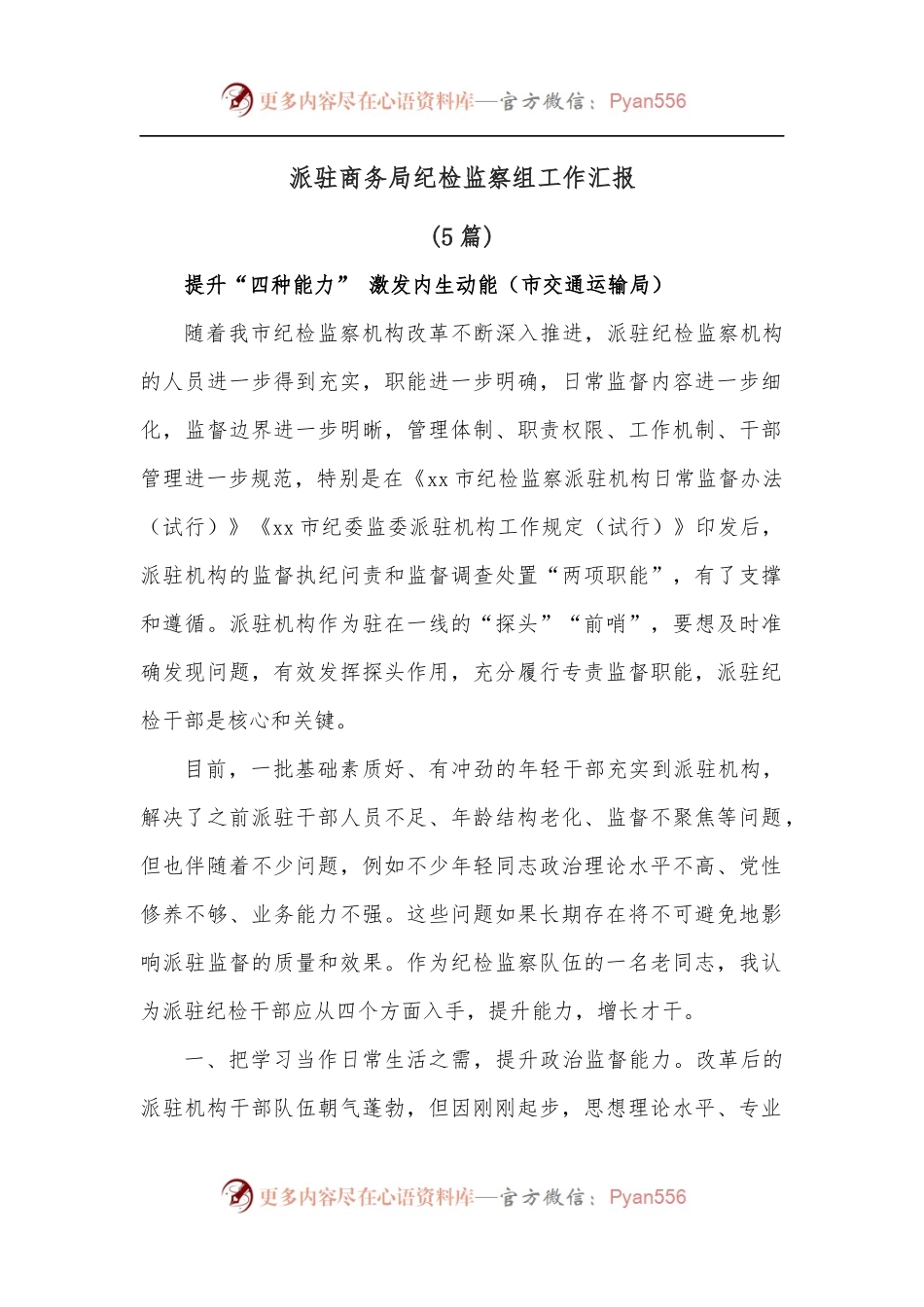 [5篇]派驻商务局纪检监察组工作汇报.docx_第1页