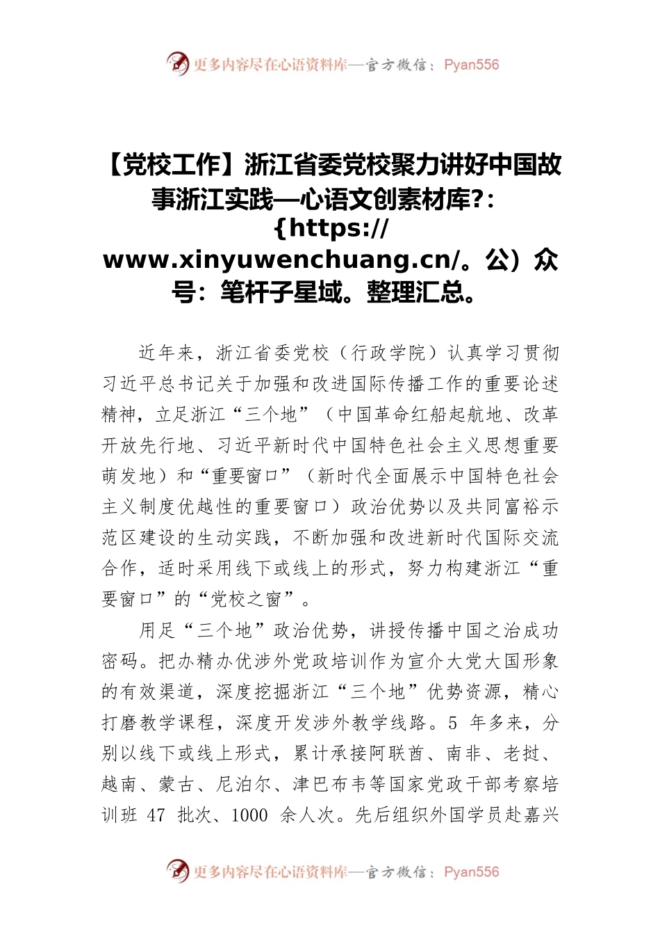 【党校工作】浙江省委党校聚力讲好中国故事浙江实践.docx_第1页