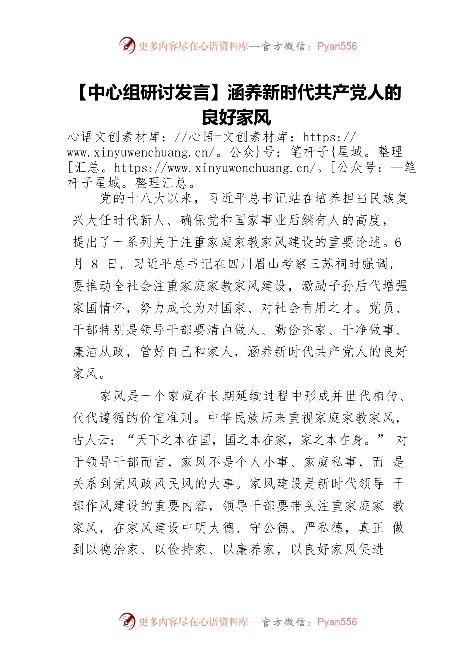 【中心组研讨发言】涵养新时代共产党人的良好家风.docx_第1页