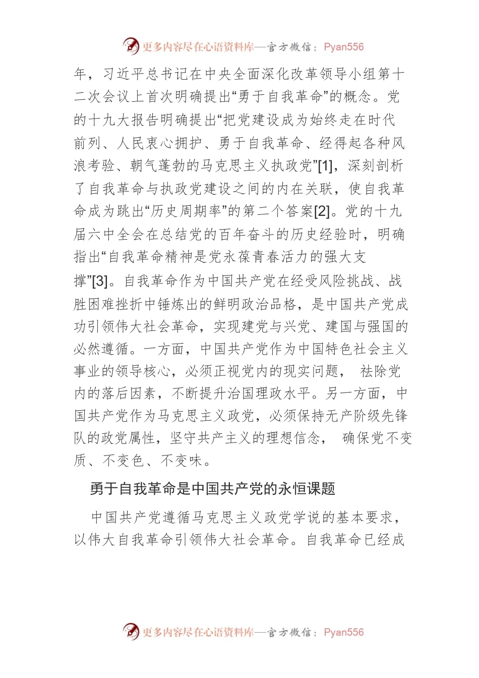 【党课讲稿】百年大党推进自我革命的实践探索与目标指向.docx_第2页