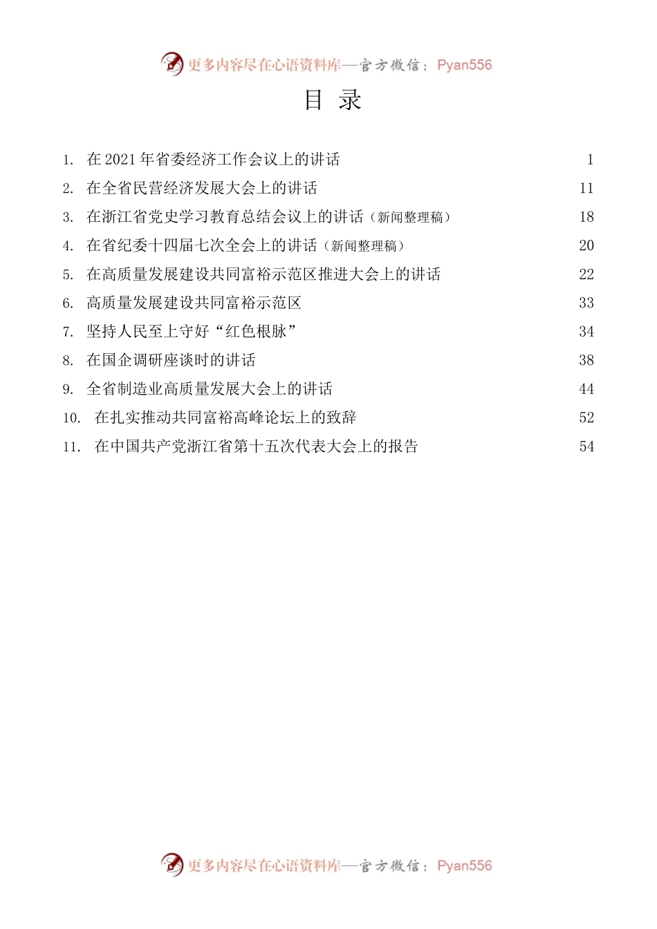 [11篇]袁家军2022年上半年公开发表的讲话文章.docx_第1页