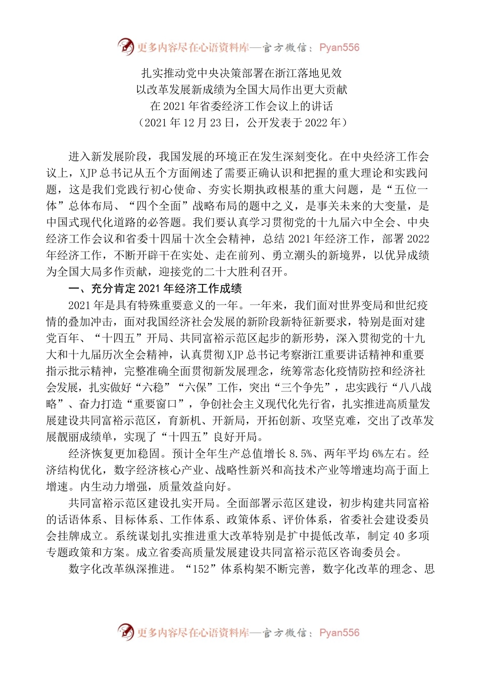 [11篇]袁家军2022年上半年公开发表的讲话文章.docx_第2页