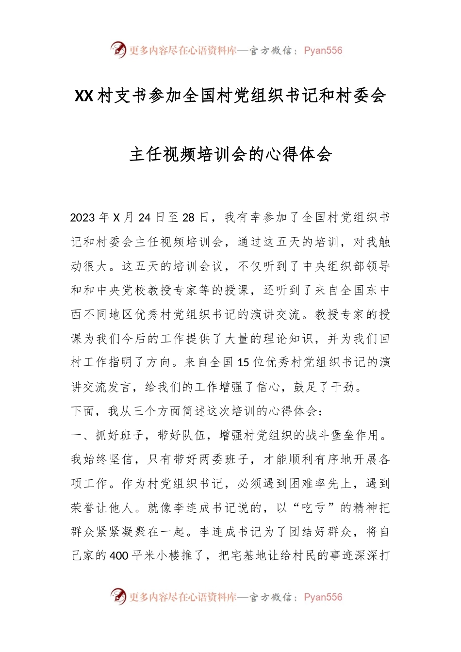 XX村支书参加全国村党组织书记和村委会主任视频培训会的心得体会.docx_第1页
