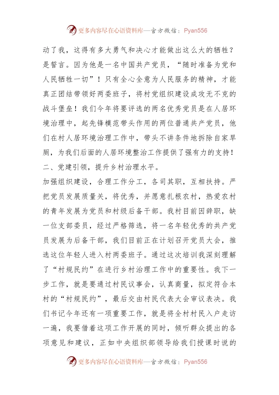 XX村支书参加全国村党组织书记和村委会主任视频培训会的心得体会.docx_第2页