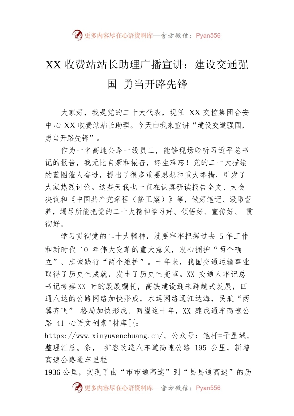 XX收费站站长助理广播宣讲：建设交通强国 勇当开路先锋（20221202）.docx_第1页
