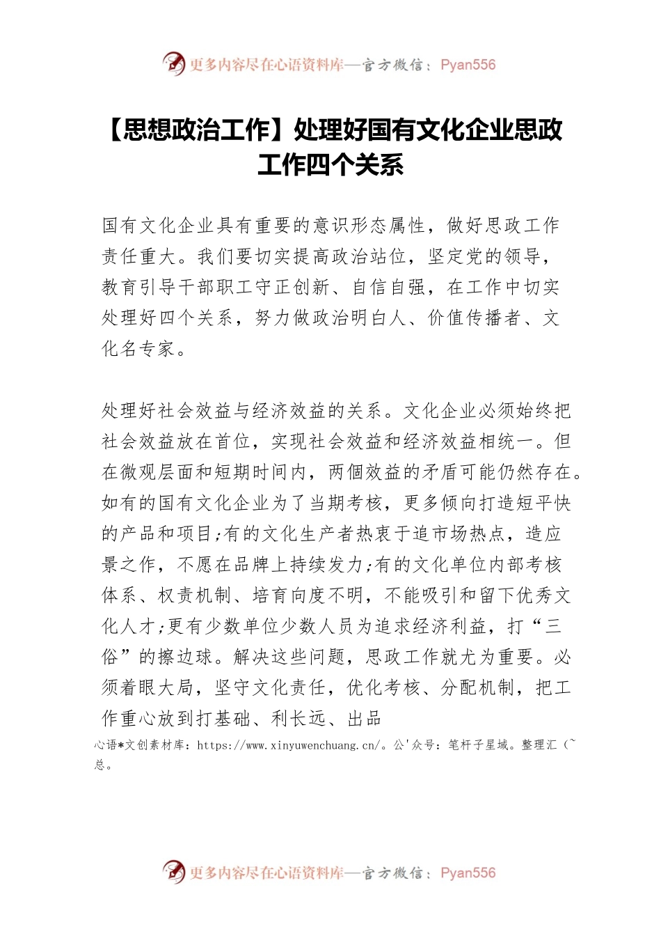 【思想政治工作】处理好国有文化企业思政工作四个关系.docx_第1页