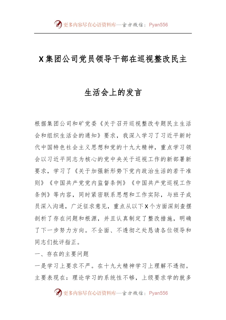 X集团公司党员领导干部在巡视整改民主生活会上的发言.docx_第1页