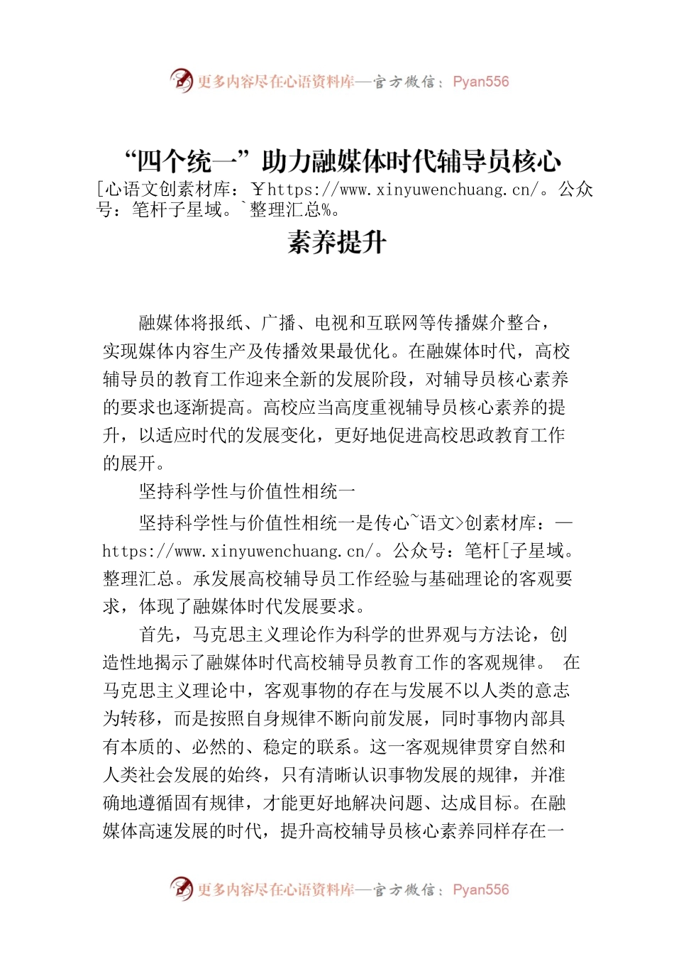 “四个统一”助力融媒体时代辅导员核心素养提升.docx_第1页
