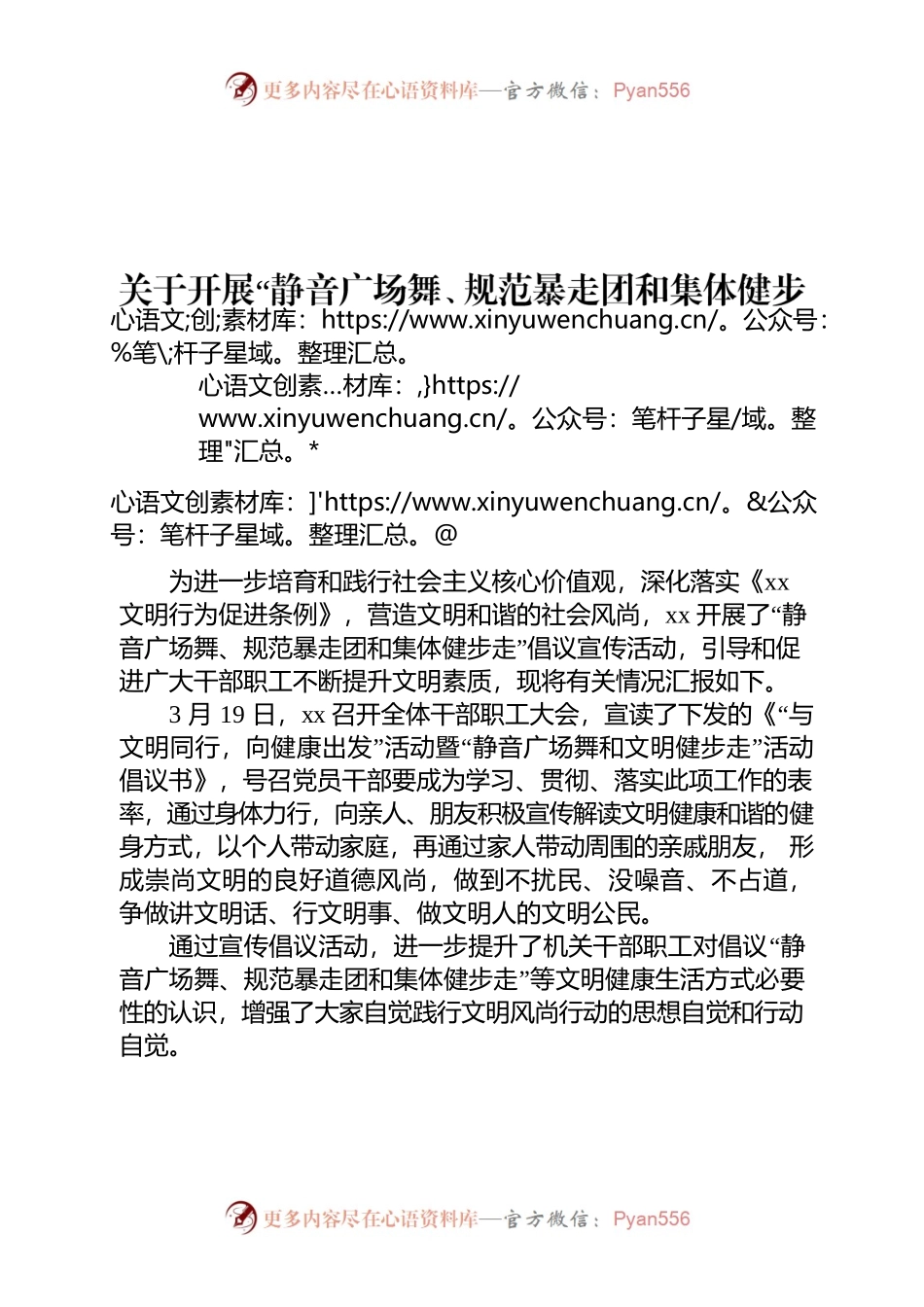 “静音广场舞、规范暴走团和集体健步走”说明报告 .docx_第1页