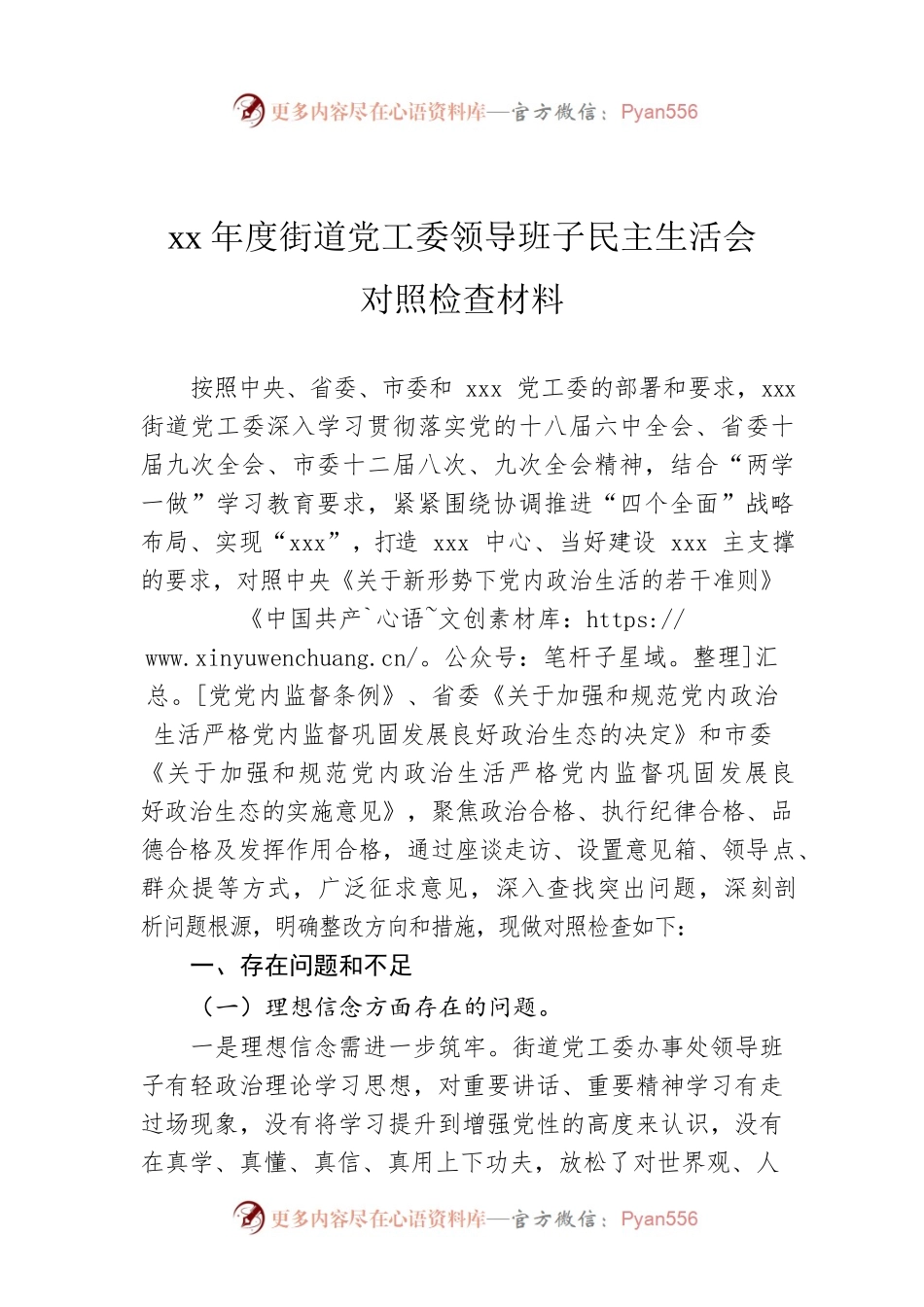 xx年度街道党工委领导班子民主生活会对照检查材料.docx_第1页