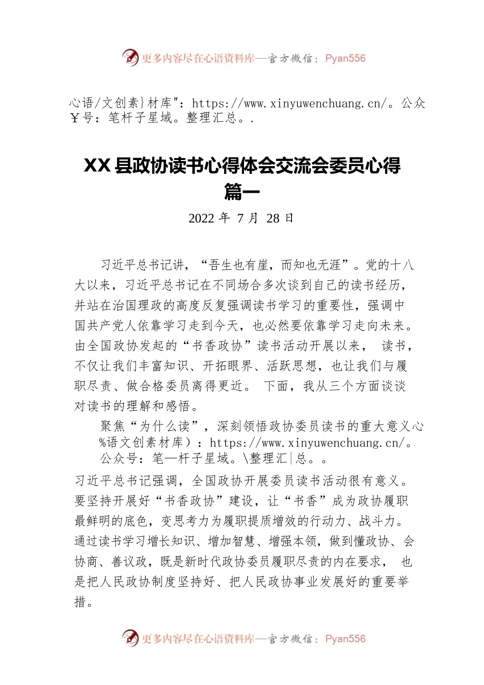 X县政协读书心得体会交流会委员心得篇一（20220728）.docx_第1页