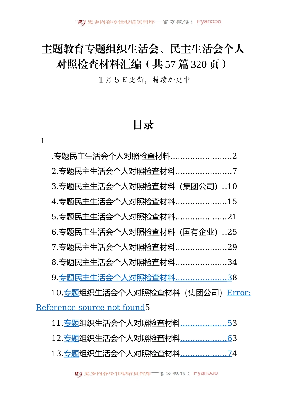 【57篇】2023年度主题教育专题民主生活会、组织生活会个人对照检查材料精选范文汇编（六个方面自查查摆检视剖析第二批次个人等等）.docx_第1页