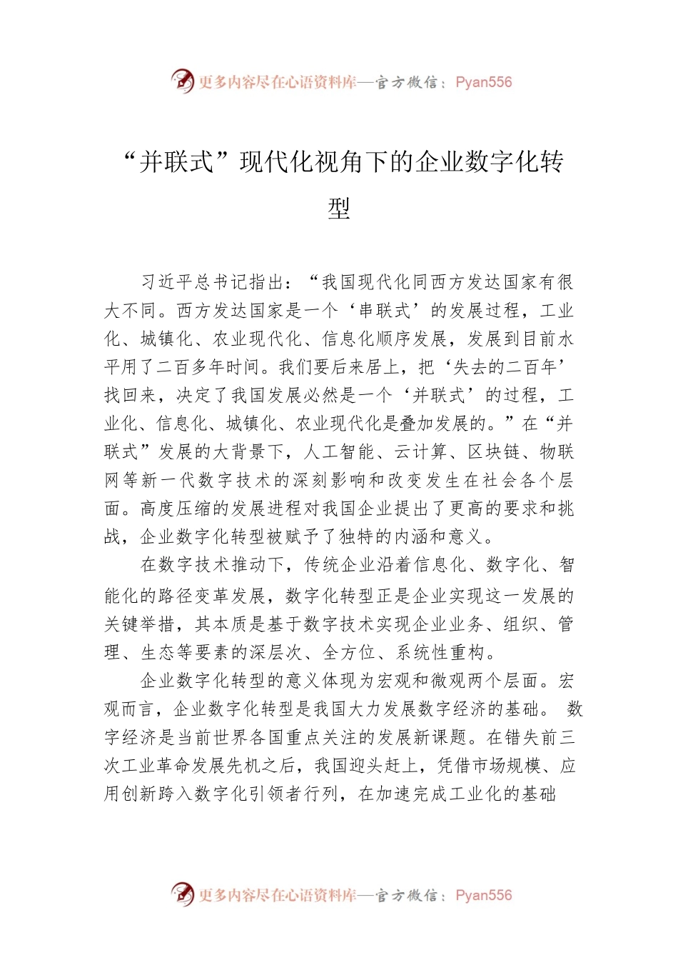 “并联式”现代化视角下的企业数字化转型.docx_第1页