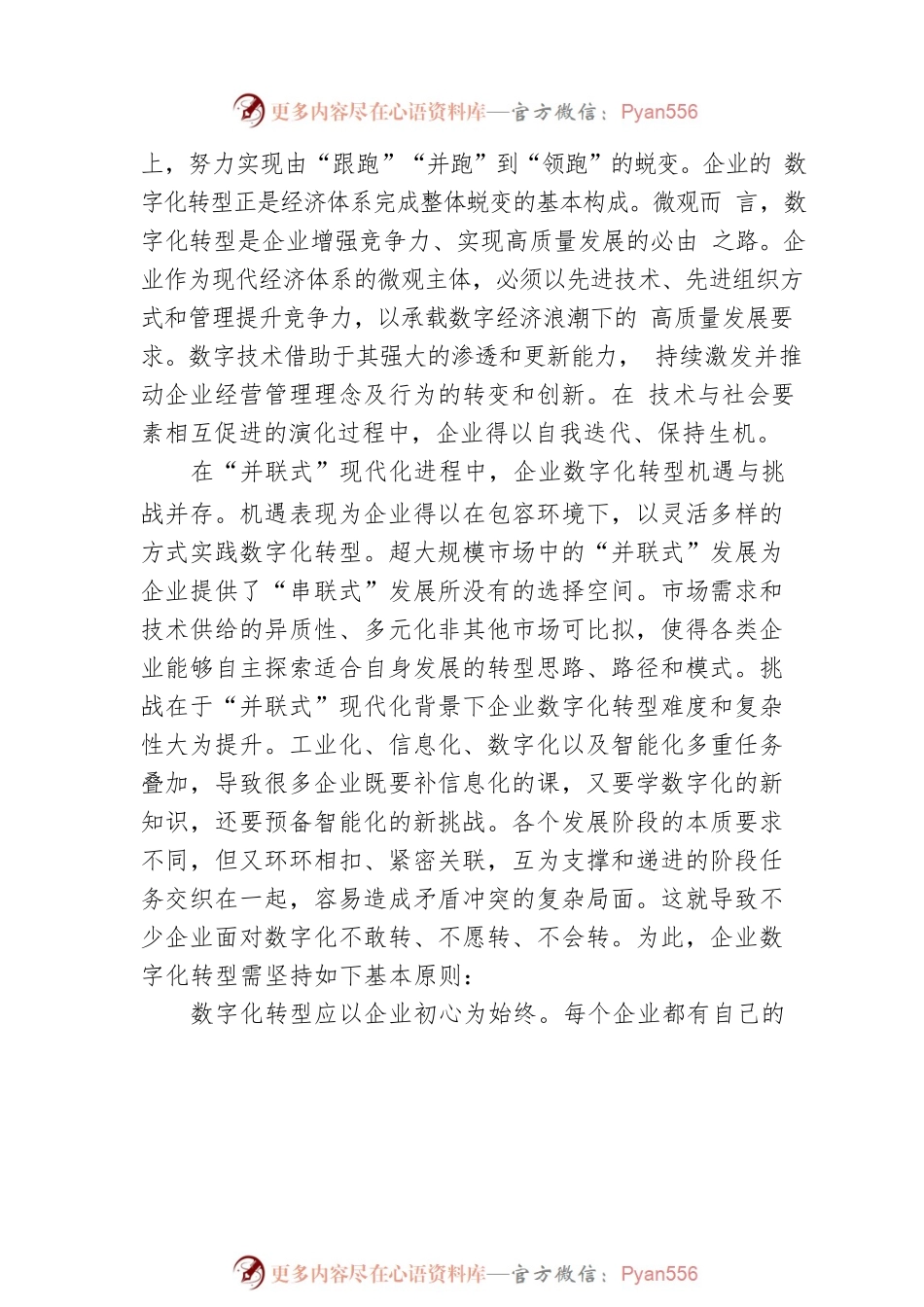“并联式”现代化视角下的企业数字化转型.docx_第2页