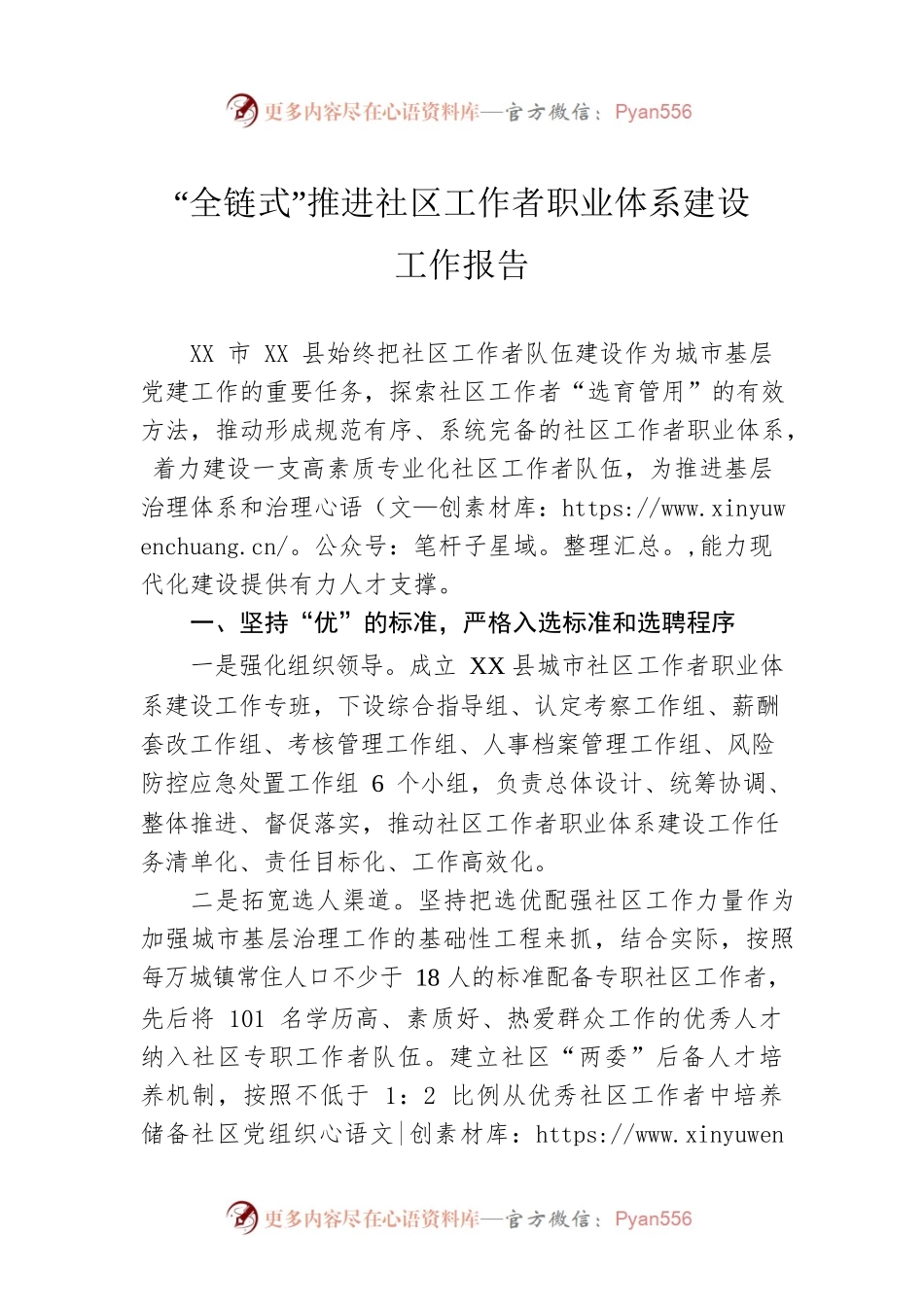 “全链式”推进社区工作者职业体系建设工作报告.docx_第1页