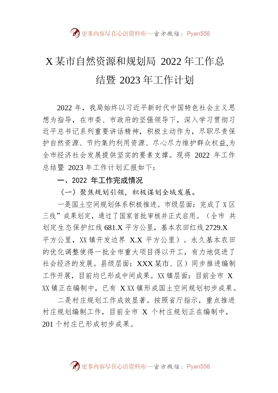 XX市自然资源和规划局2022年工作总结暨2023年工作计划.docx_第1页