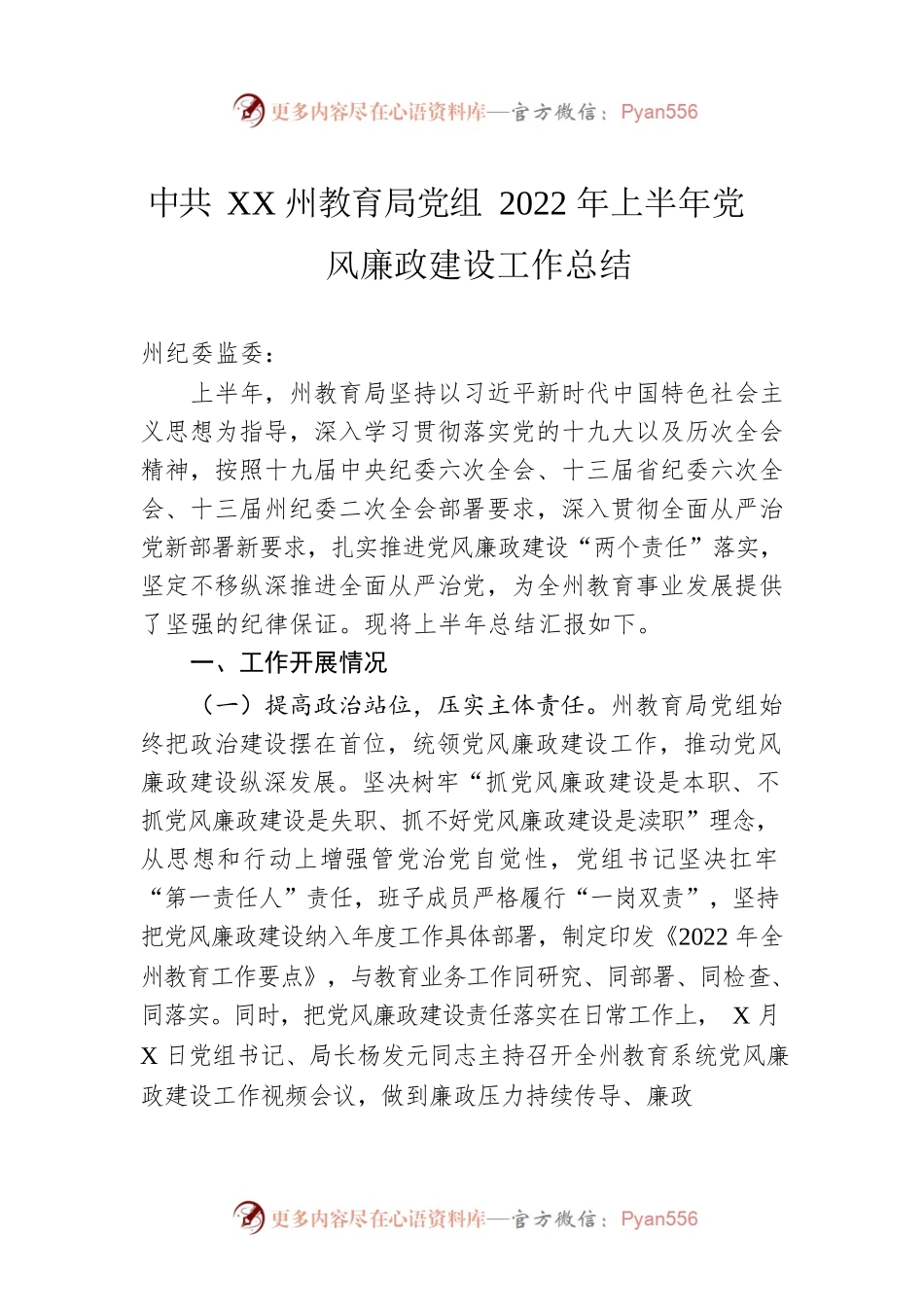 X州教育局党组2022年上半年党风廉政建设工作总结（20220729）.docx_第1页