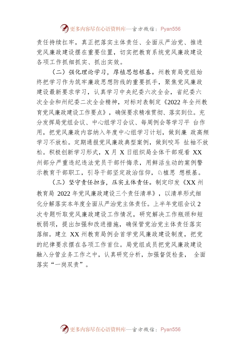 X州教育局党组2022年上半年党风廉政建设工作总结（20220729）.docx_第2页