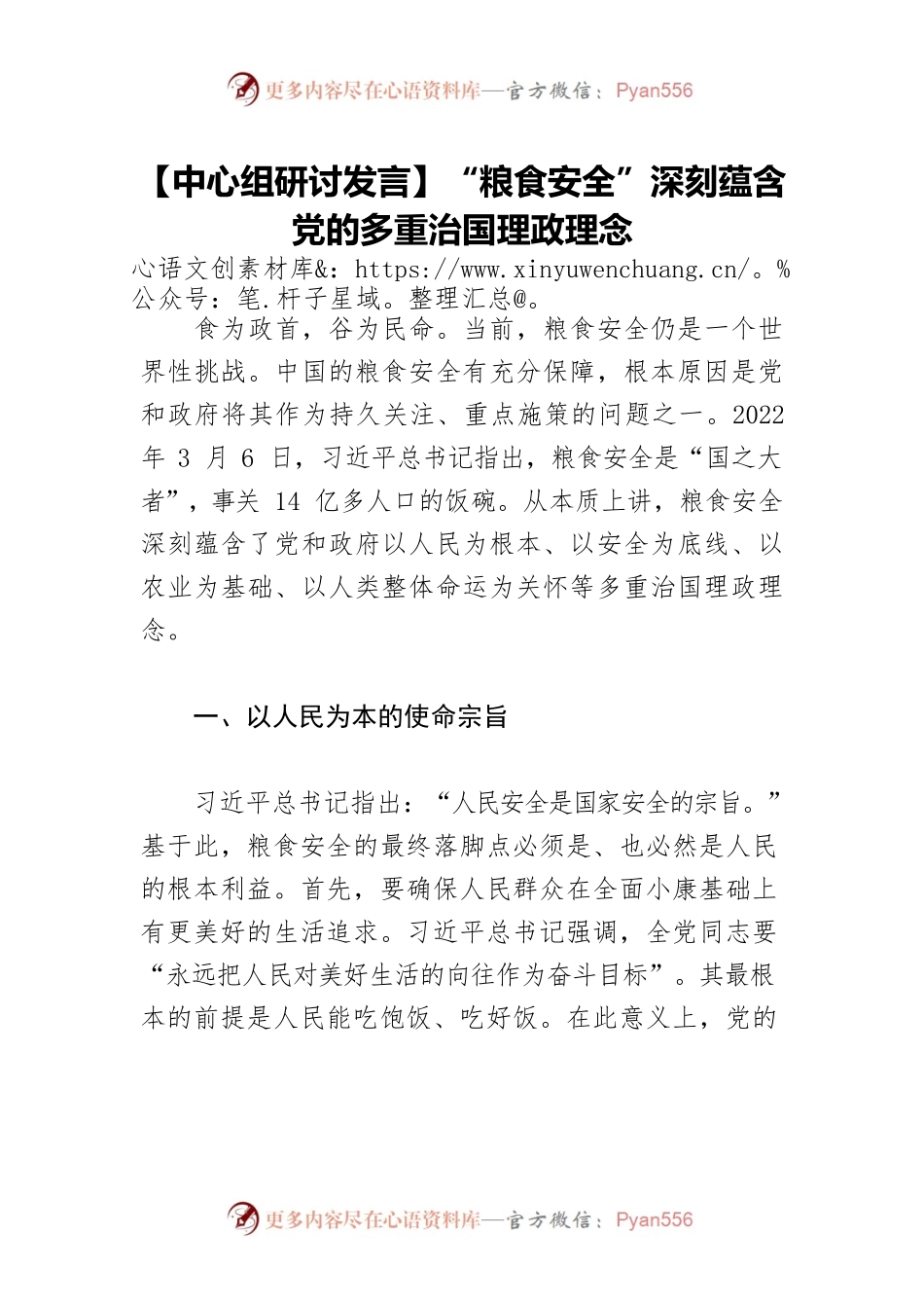 【中心组研讨发言】“粮食安全”深刻蕴含党的多重治国理政理念.docx_第1页