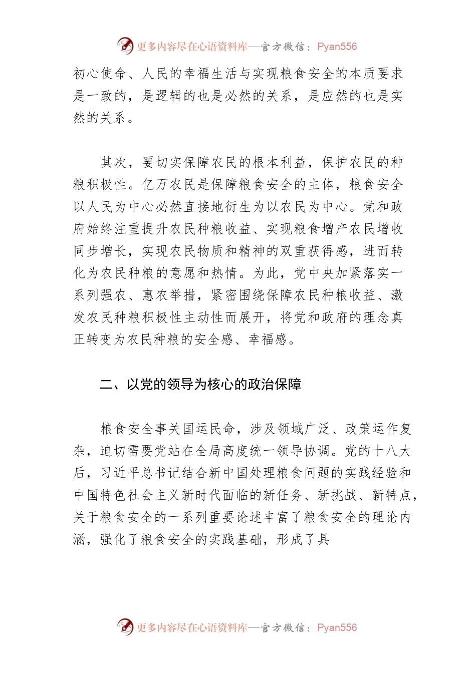 【中心组研讨发言】“粮食安全”深刻蕴含党的多重治国理政理念.docx_第2页