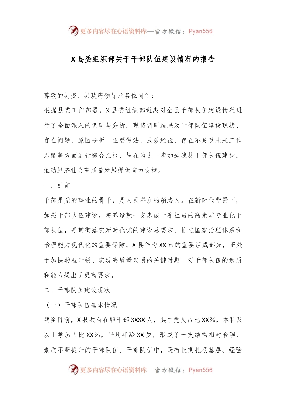 X县委组织部关于干部队伍建设情况的报告.docx_第1页