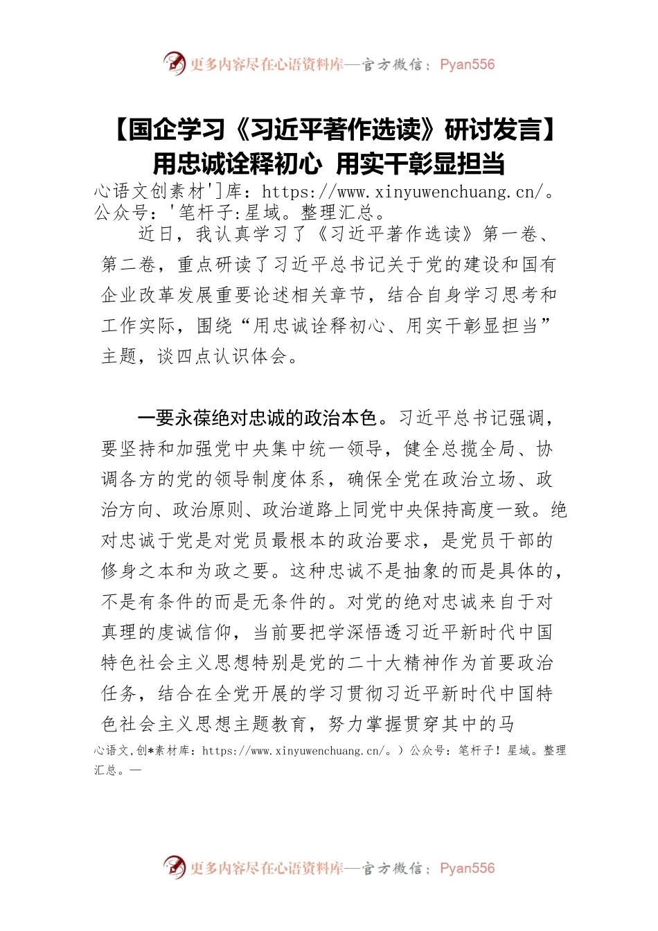 【国企学习《习近平著作选读》研讨发言】用忠诚诠释初心 用实干彰显担当.docx_第1页