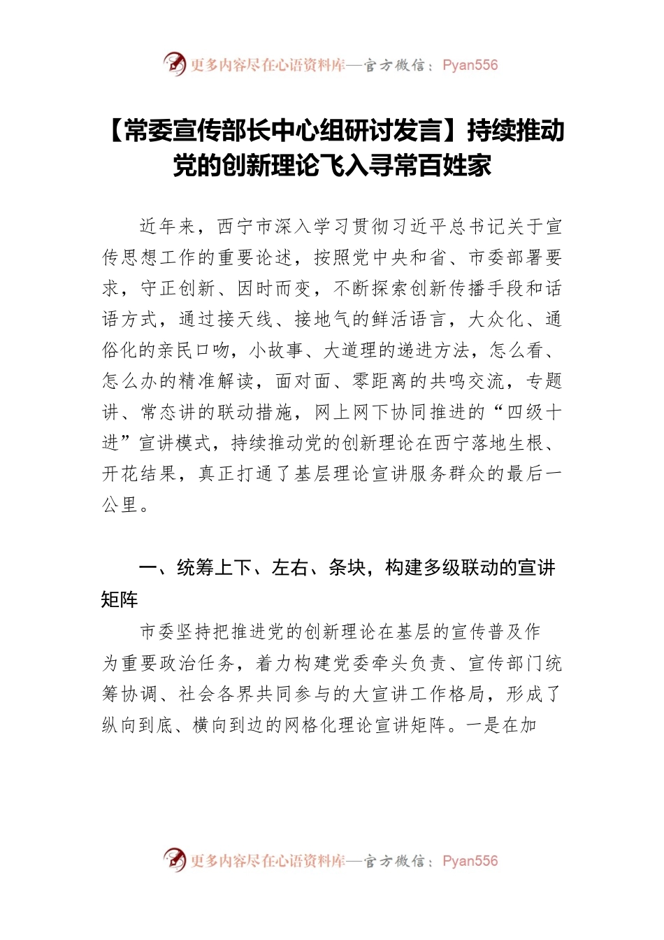 【常委宣传部长中心组研讨发言】持续推动党的创新理论飞入寻常百姓家.docx_第1页