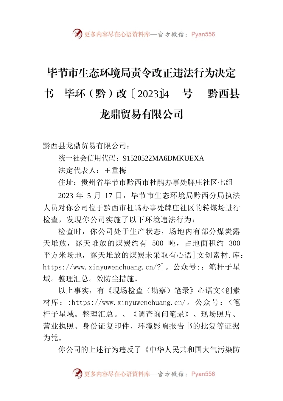 XX市生态环境局责令改正违法行为决定书  毕环（黔）改〔2023〕14号   黔西县龙鼎贸易有限公司.docx_第1页