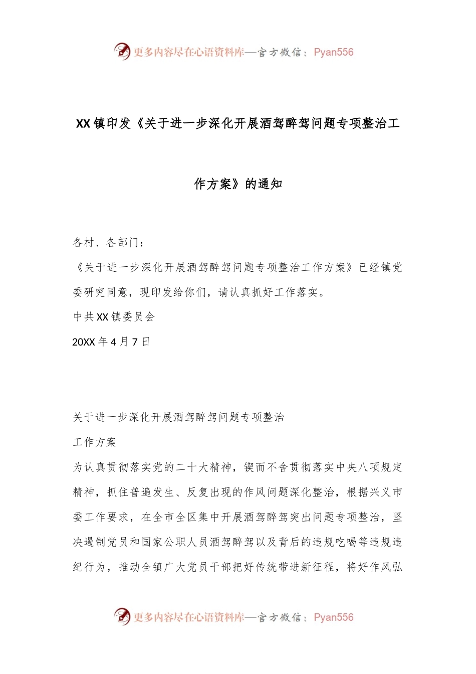 XX镇印发《关于进一步深化开展酒驾醉驾问题专项整治工作方案》的通知.docx_第1页
