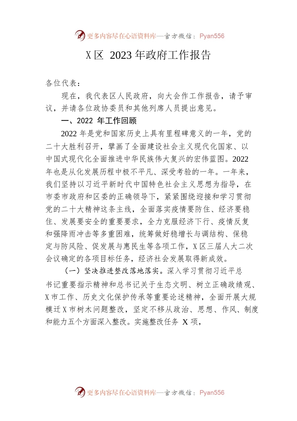 X区2023年政府工作报告（20230216-仅供阅读）.docx_第1页
