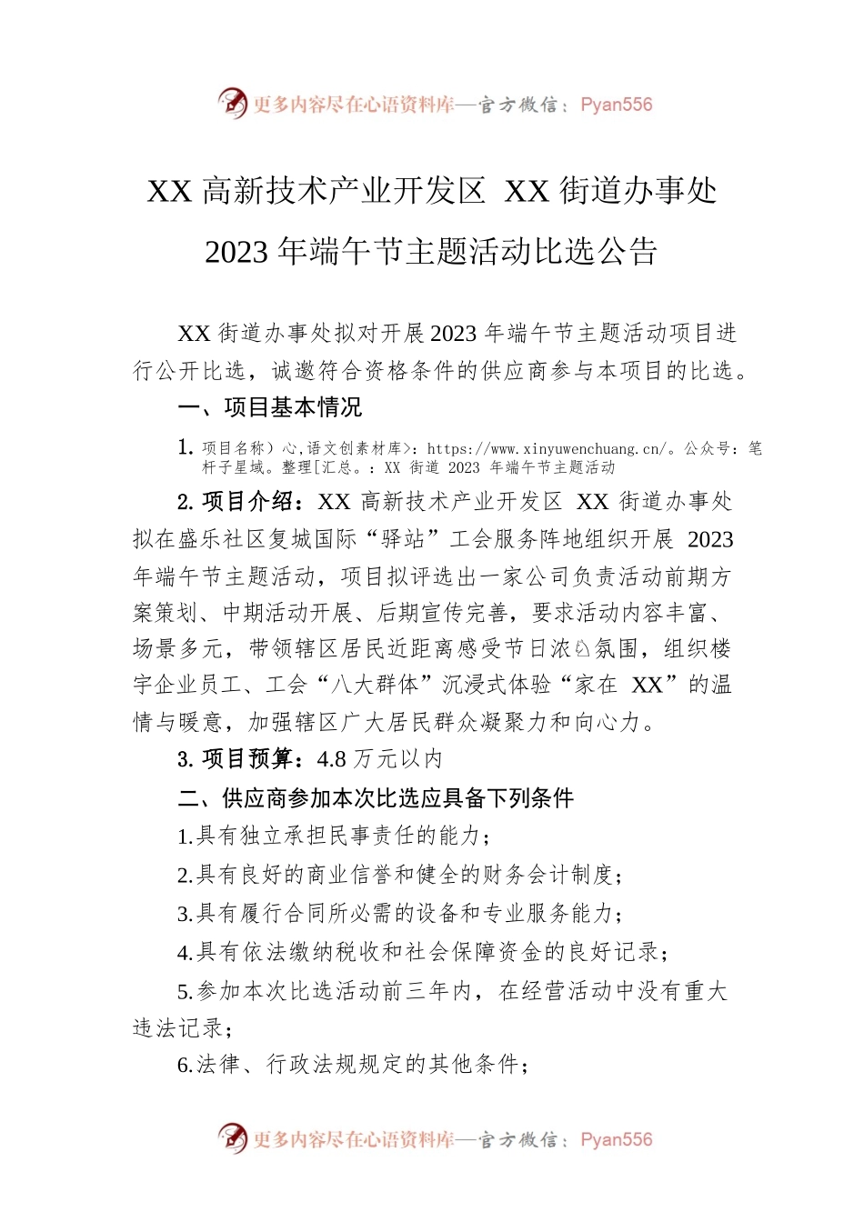 XX高新技术产业开发区XX街道办事处2023年端午节主题活动比选公告.docx_第1页