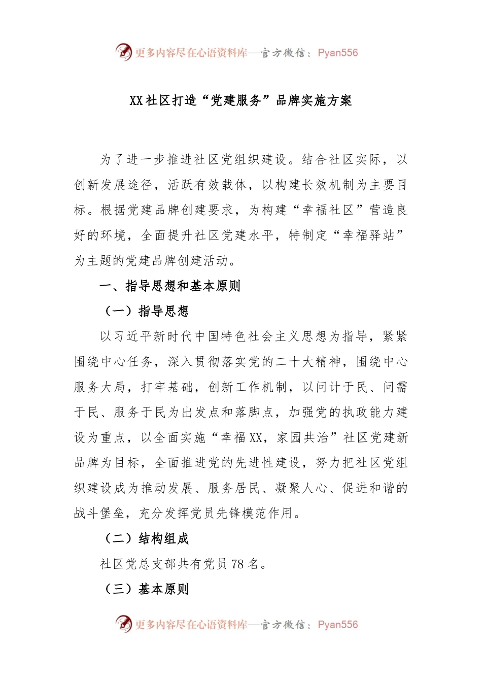 XX社区打造“党建服务”品牌实施方案.docx_第1页