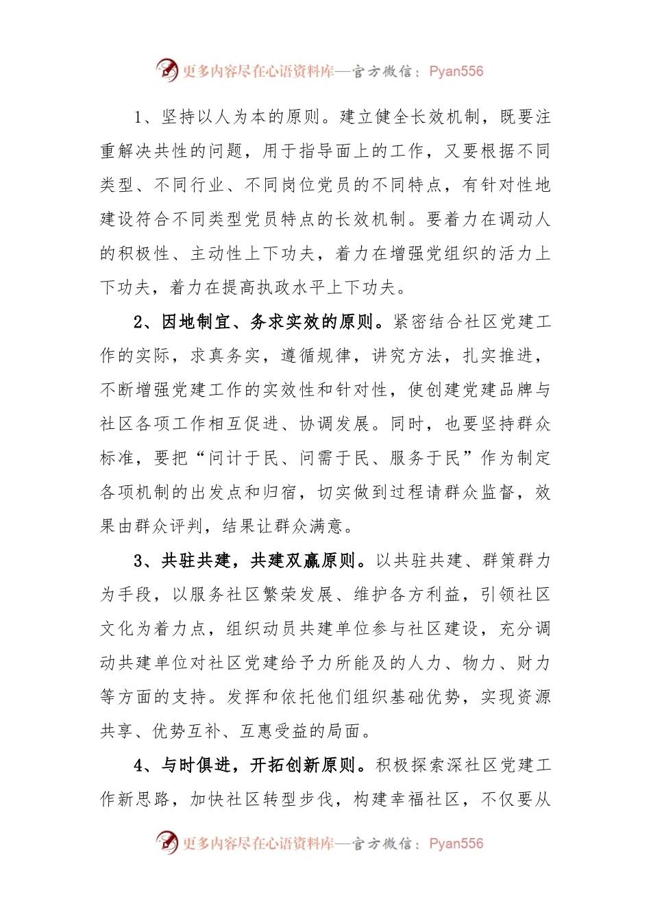 XX社区打造“党建服务”品牌实施方案.docx_第2页