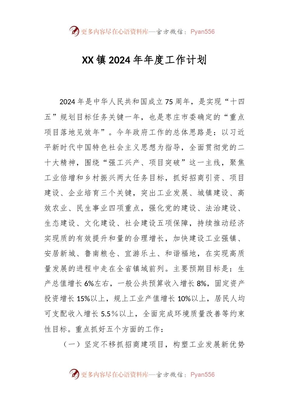 XX镇2024年年度工作计划.docx_第1页