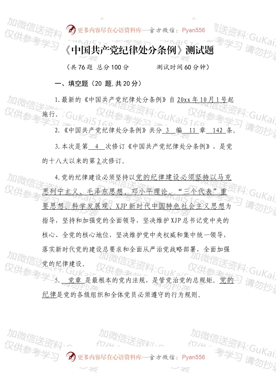 《中国共产党纪律处分条例》测试题.docx_第1页