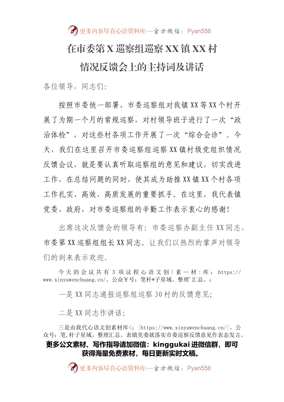 XX镇党委书记XX同志在市委第X巡察组巡察XX镇XX村情况反馈会上的主持词及讲话.docx_第1页
