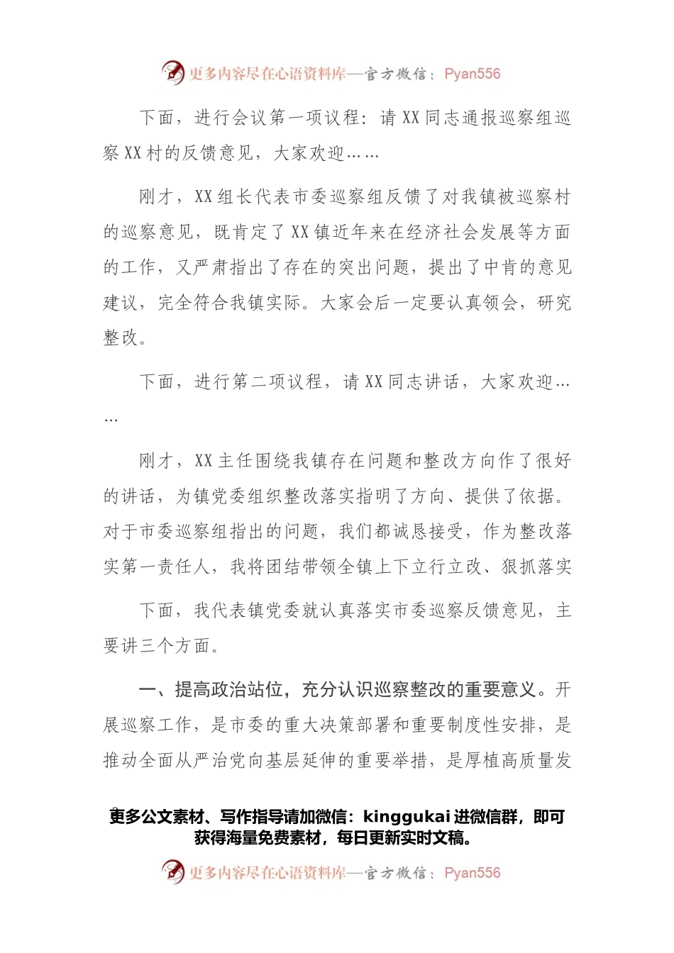XX镇党委书记XX同志在市委第X巡察组巡察XX镇XX村情况反馈会上的主持词及讲话.docx_第2页