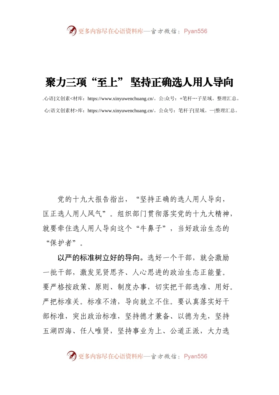 【心得体会】聚力三项“至上” 坚持正确选人用人导向.docx_第1页