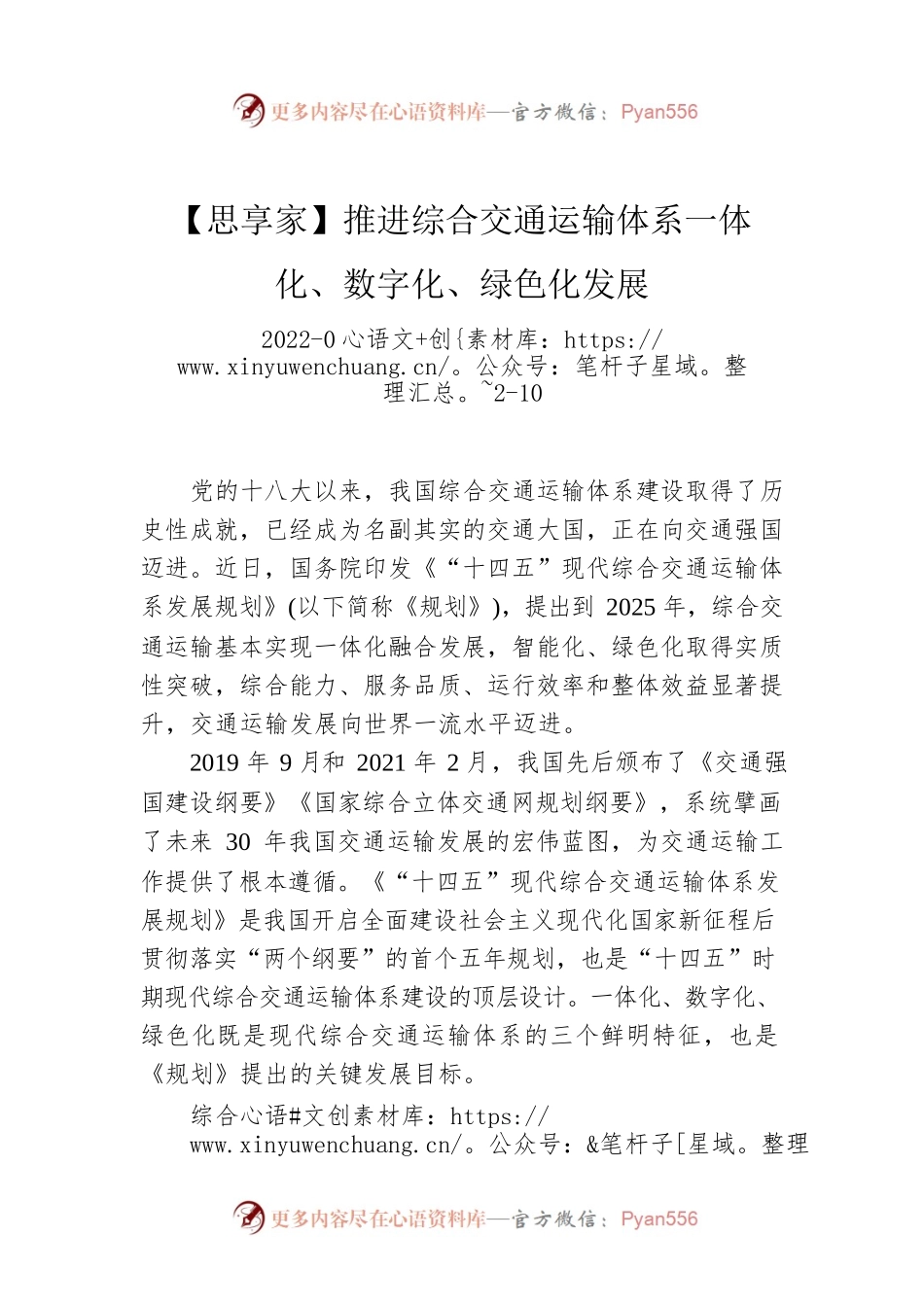 【思享家】推进综合交通运输体系一体化、数字化、绿色化发展.docx_第1页