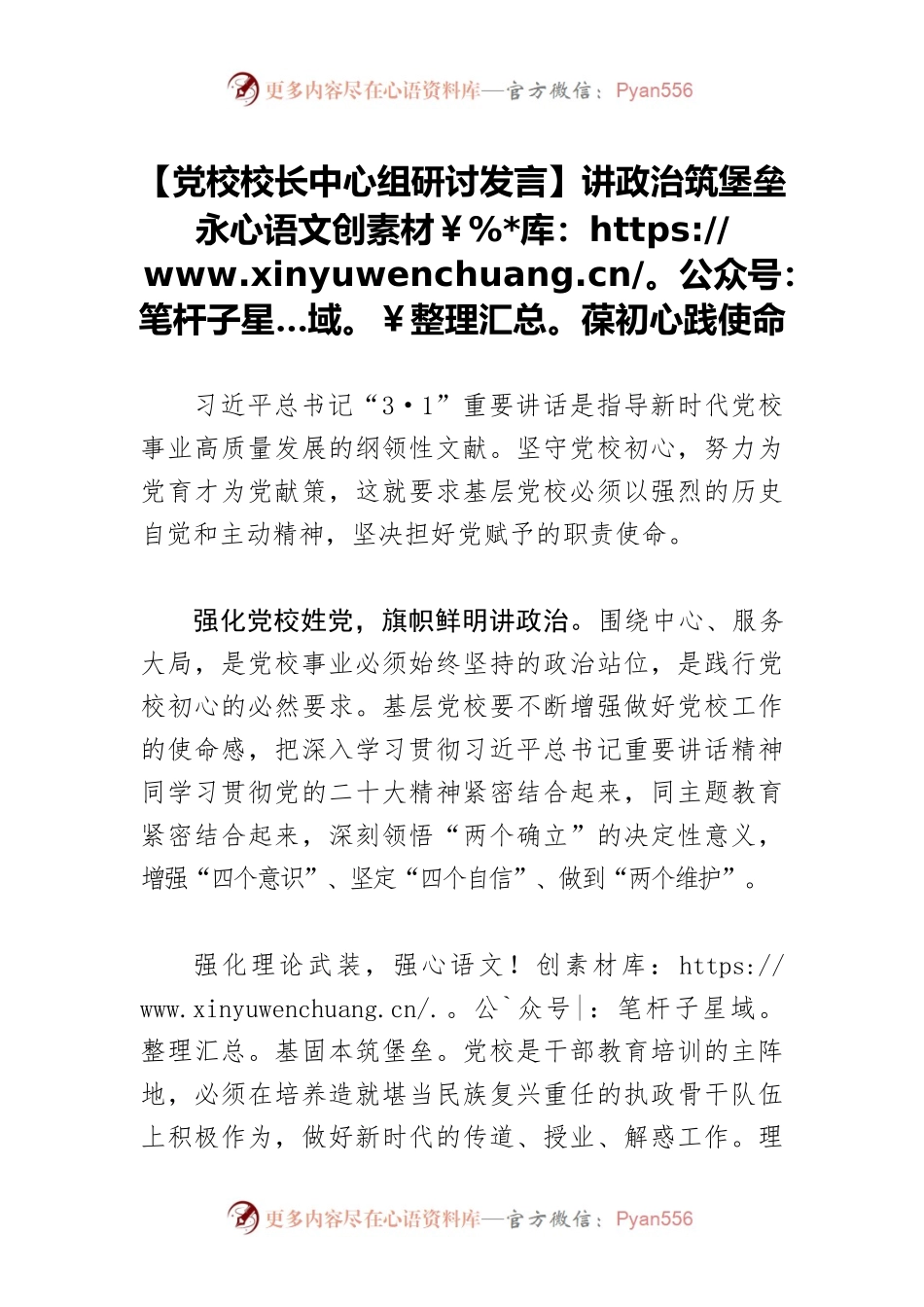【党校校长中心组研讨发言】讲政治筑堡垒 永葆初心践使命.docx_第1页