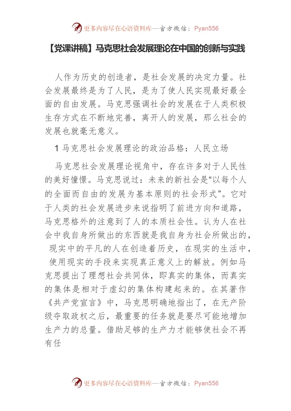 【党课讲稿】马克思社会发展理论在中国的创新与实践.docx_第1页