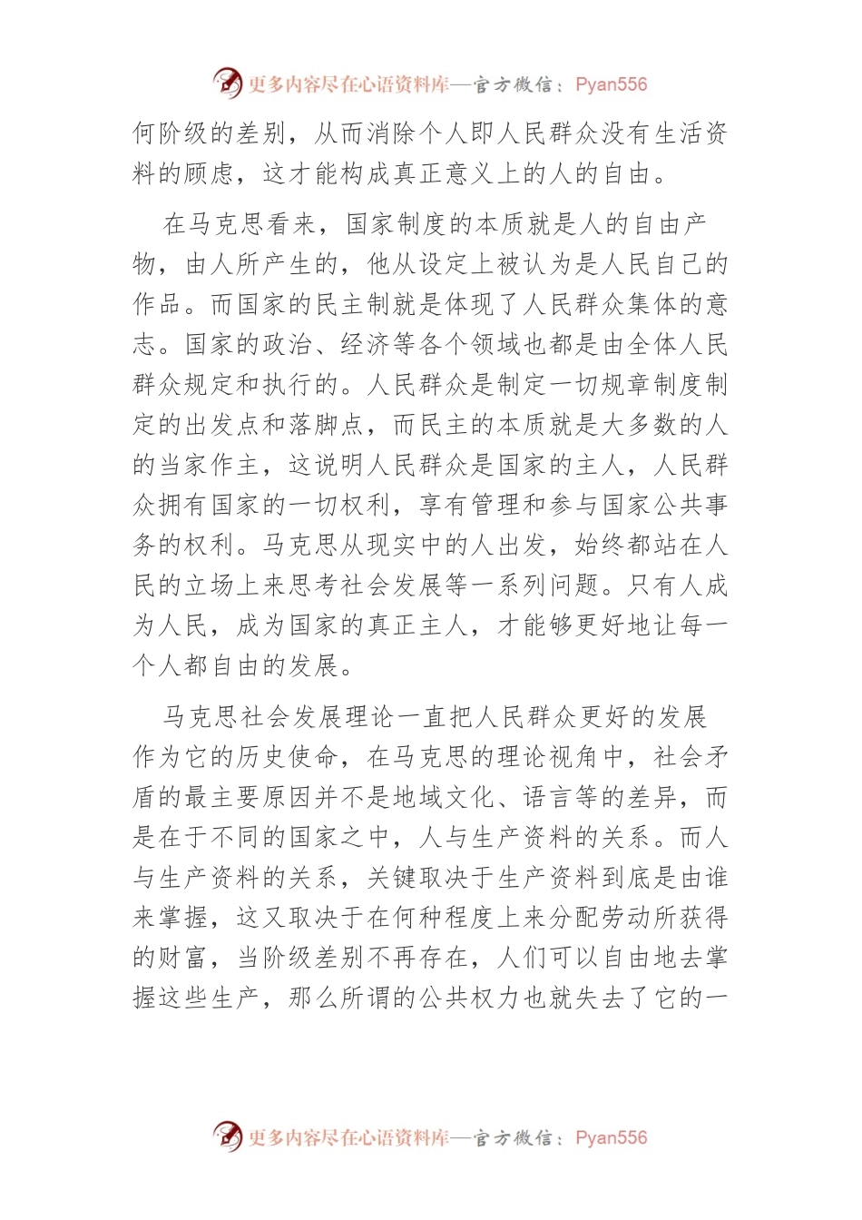 【党课讲稿】马克思社会发展理论在中国的创新与实践.docx_第2页