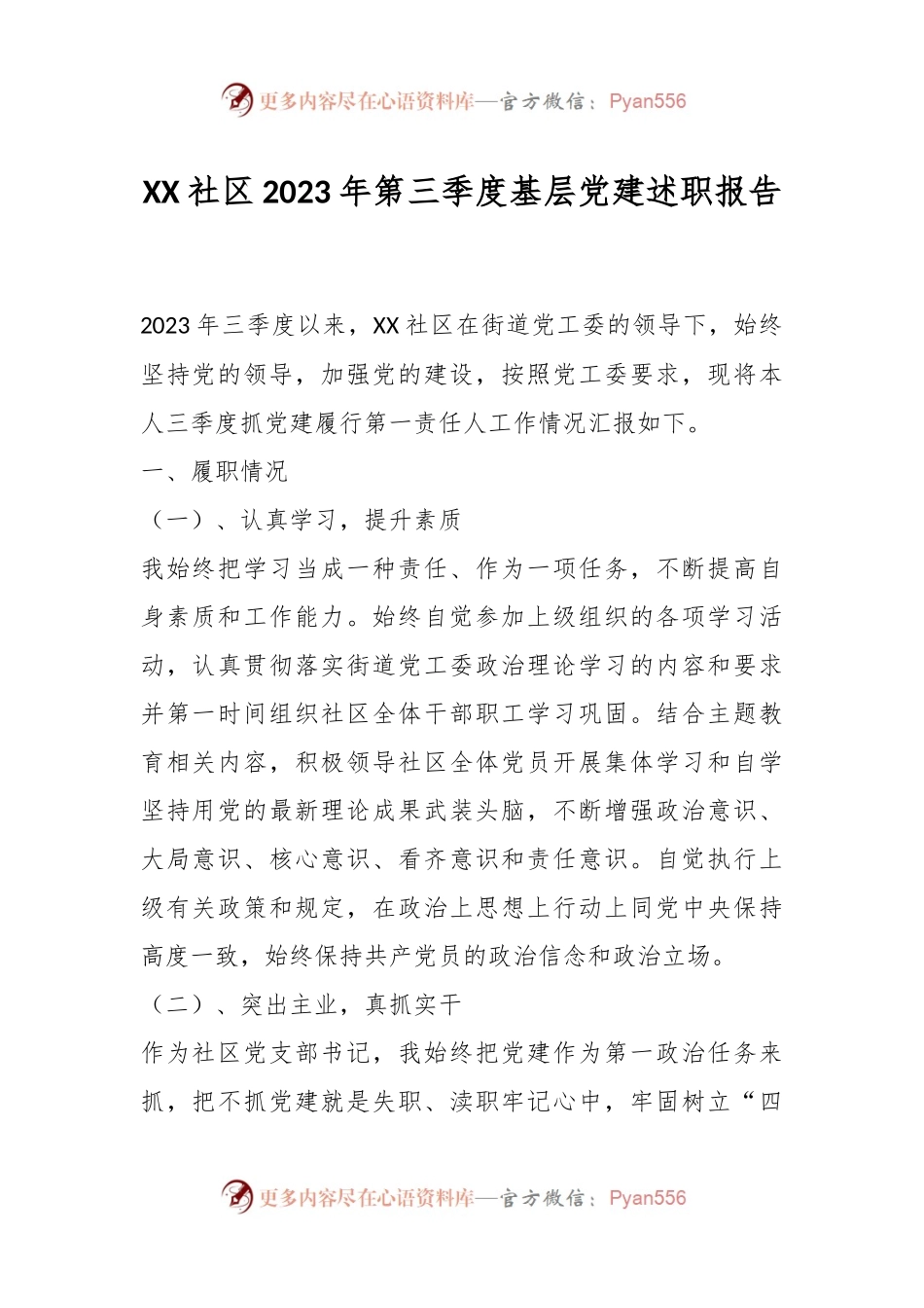 XX社区2023年第三季度基层党建述职报告.docx_第1页