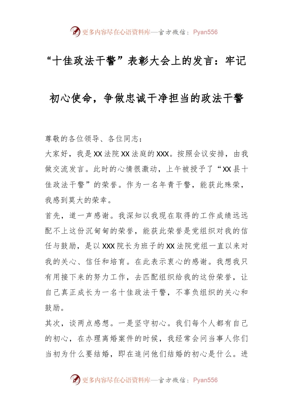 “十佳政法干警”表彰大会上的发言：牢记初心使命，争做忠诚干净担当的政法干警.docx_第1页