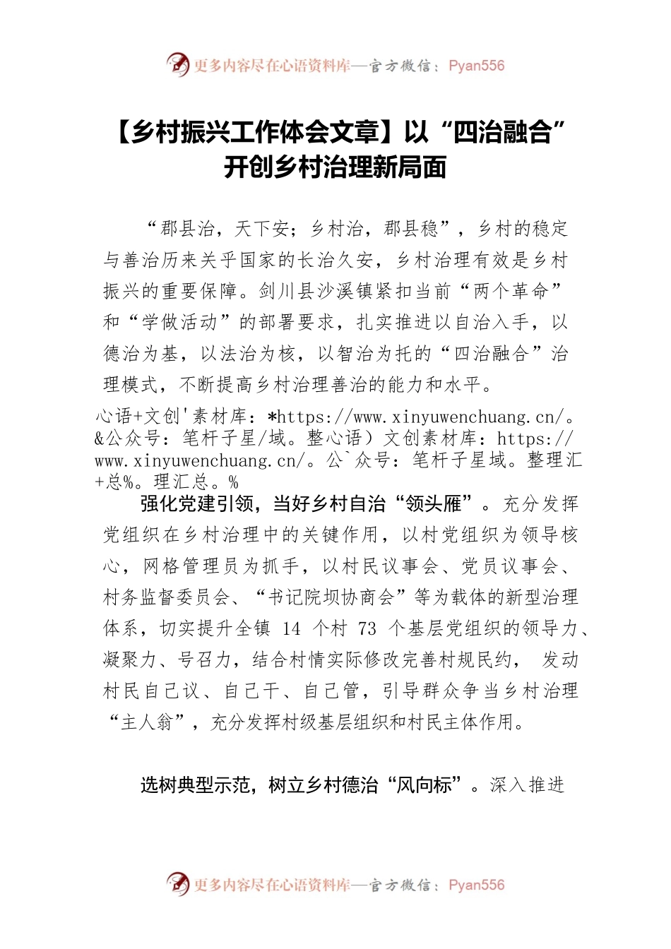 【乡村振兴工作体会文章】以“四治融合”开创乡村治理新局面.docx_第1页