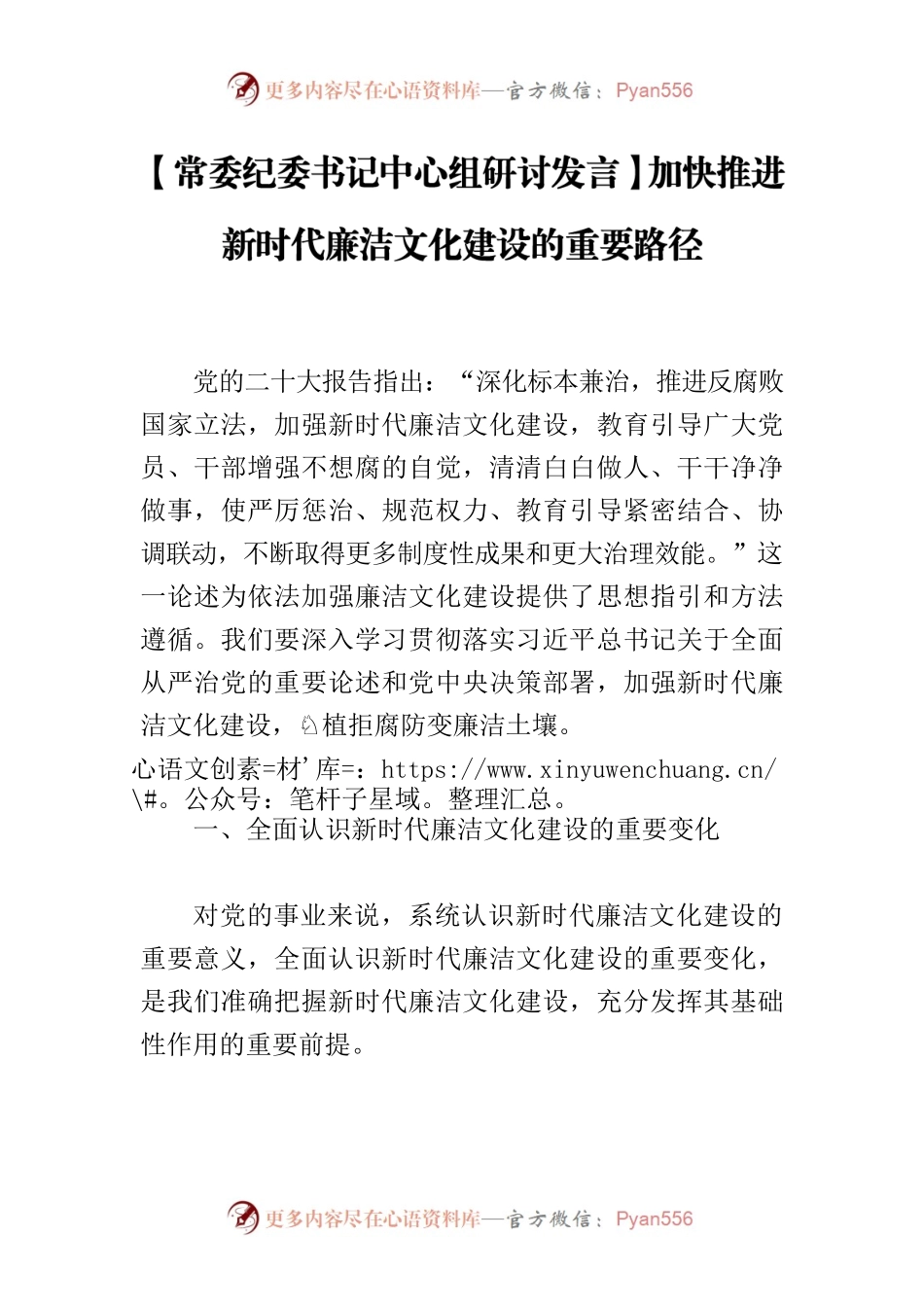 【常委纪委书记中心组研讨发言】加快推进新时代廉洁文化建设的重要路径.docx_第1页