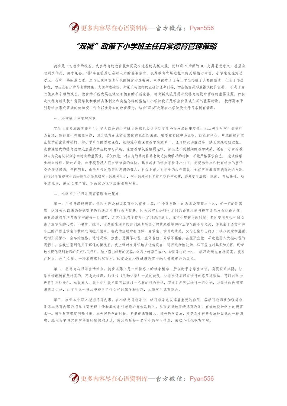 “双减”政策下小学班主任日常德育管理策略.docx_第1页