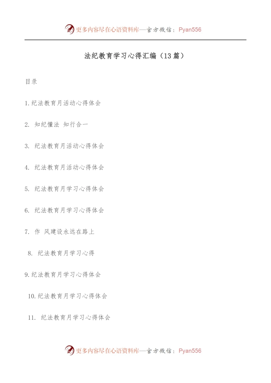 [13篇]法纪教育学习心得汇编.docx_第1页