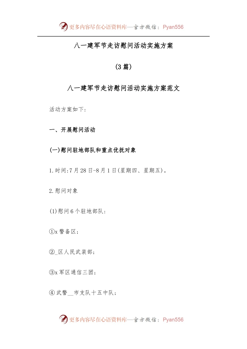 [3篇]八一建军节走访慰问活动实施方案.docx_第1页